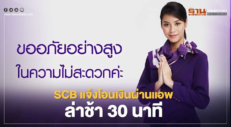 SCB แจ้งโอนเงินเข้าออกผ่านแอพล่าช้า30นาที SCB แจ้งโอนเงินเข้าออกผ่านแอพล่าช้า30นาที