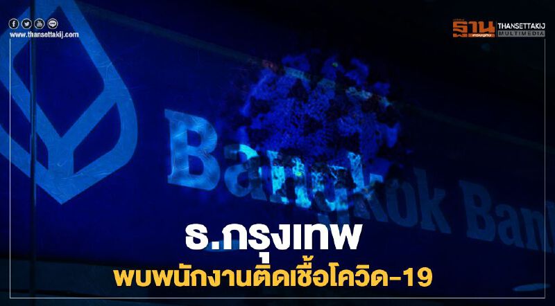 โควิด-19 ระลอกใหม่ "ธ.กรุงเทพ" พบพนักงานติดเชื้อสำนักงานธุรกิจสมุทรสาคร