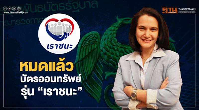 หมดแล้ว 5,000 ล้านบาท บัตรออมทรัพย์ รุ่น“เราชนะ” หมดแล้ว 5,000 ล้านบาท บัตรออมทรัพย์ รุ่น“เราชนะ”
