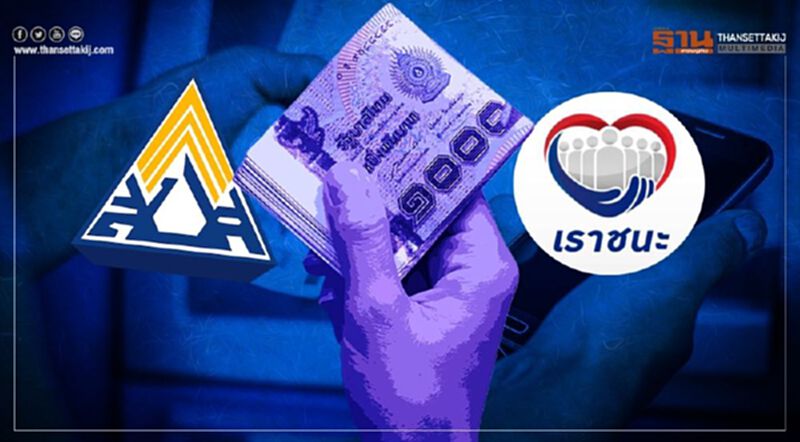 ชัดแล้ว “ประกันสังคมมาตรา33” จ่ายเยียวยารูปแบบเดียวกับ “เราชนะ” ชัดแล้ว “ประกันสังคมมาตรา33” จ่ายเยียวยารูปแบบเดียวกับ “เราชนะ”