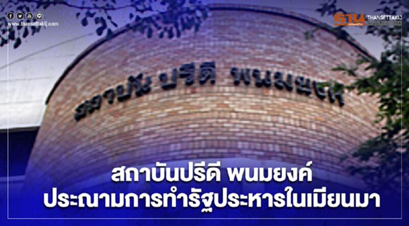 สถาบันปรีดี พนมยงค์ประณาม"รัฐประหารเมียนมา" สถาบันปรีดี พนมยงค์ประณาม"รัฐประหารเมียนมา"