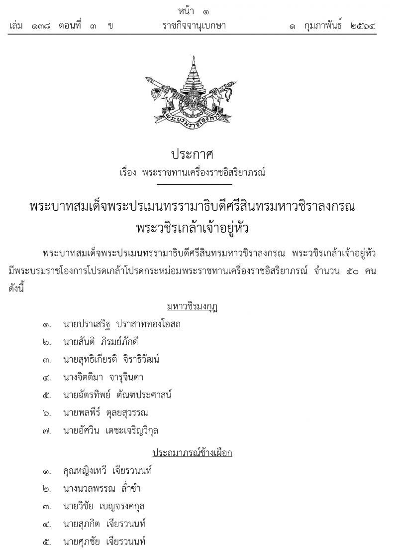 โปรดเกล้าฯพระราชทานเครื่องราชฯ จำนวน 50 ราย