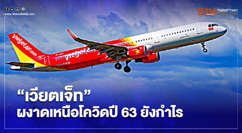 ต้องแกร่งเบอร์ไหน สายการบิน“เวียตเจ็ท”ผงาดเหนือโควิด ปี63ยังกำไร ต้องแกร่งเบอร์ไหน สายการบิน“เวียตเจ็ท”ผงาดเหนือโควิด ปี63ยังกำไร