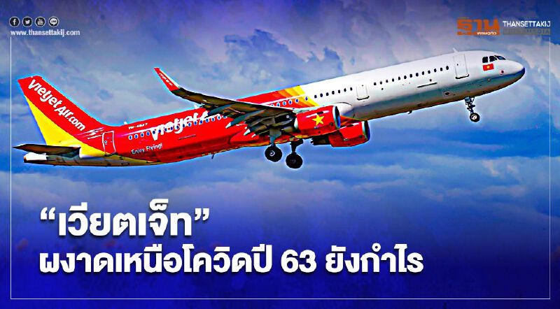 ต้องแกร่งเบอร์ไหน สายการบิน“เวียตเจ็ท”ผงาดเหนือโควิด ปี63ยังกำไร