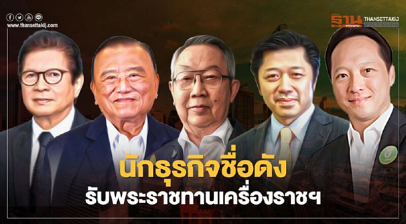 เปิดรายชื่อ 50 นักธุรกิจชื่อดังรับพระราชทานเครื่องราชอิสริยาภรณ์ เปิดรายชื่อ 50 นักธุรกิจชื่อดังรับพระราชทานเครื่องราชอิสริยาภรณ์