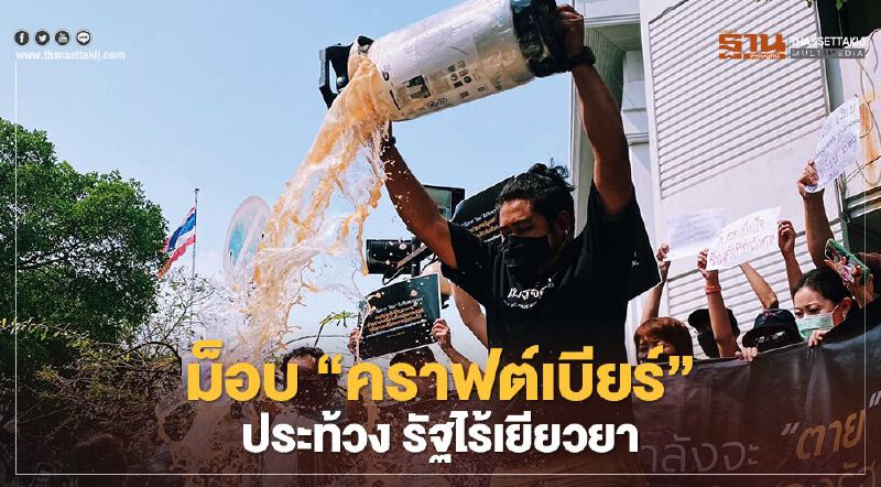 ม็อบ “คราฟต์เบียร์” ประท้วง รัฐไร้เยียวยา 