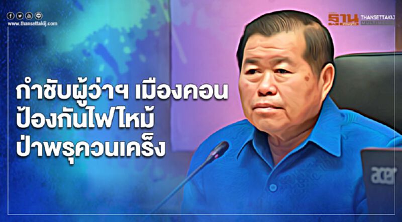 “นิพนธ์”กำชับผู้ว่าฯเมืองคอนป้องกันไฟไหม้ป่าพรุควนเคร็ง “นิพนธ์”กำชับผู้ว่าฯเมืองคอนป้องกันไฟไหม้ป่าพรุควนเคร็ง
