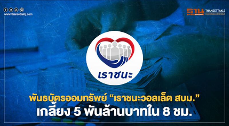 พันธบัตรออมทรัพย์ “เราชนะวอลเล็ต สบม.” เกลี้ยง 5 พันล้านบาทใน 8 ชม. พันธบัตรออมทรัพย์ “เราชนะวอลเล็ต สบม.” เกลี้ยง 5 พันล้านบาทใน 8 ชม.