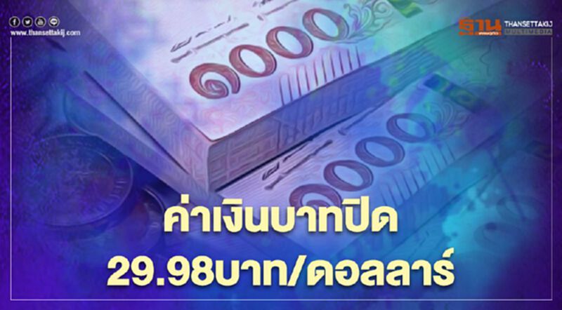 อัตราแลกเปลี่ยนค่าเงินบาทปิดตลาด “อ่อนค่า”ที่ 29.98 บาท/ดอลลาร์ อัตราแลกเปลี่ยนค่าเงินบาทปิดตลาด “อ่อนค่า”ที่ 29.98 บาท/ดอลลาร์