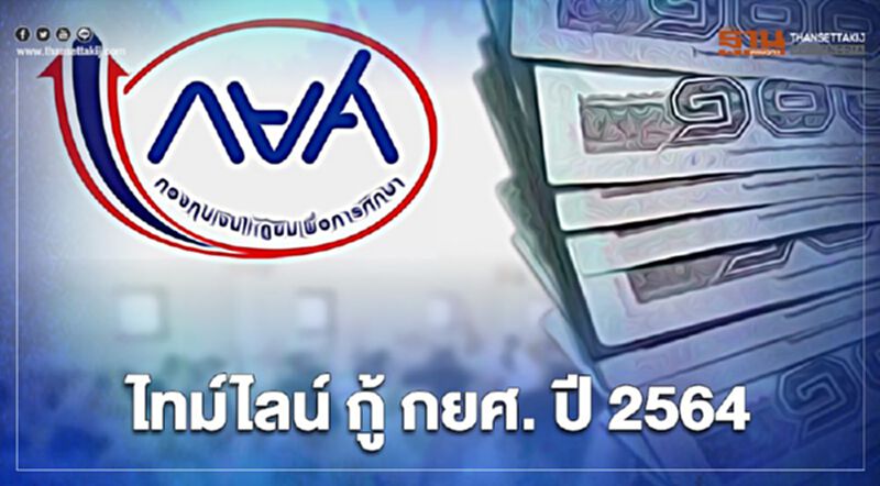 www.studentloan.or.th ลงทะเบียน“กู้ยืม กยศ.” ปี 2564 เช็กไทม์ไลน์ได้ที่นี่ www.studentloan.or.th ลงทะเบียน“กู้ยืม กยศ.” ปี 2564 เช็กไทม์ไลน์ได้ที่นี่