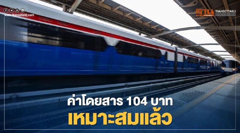 กทม.ยันค่าโดยสาร"รถไฟฟ้าสายสีเขียว" 104 บาท เหมาะสมแล้ว 