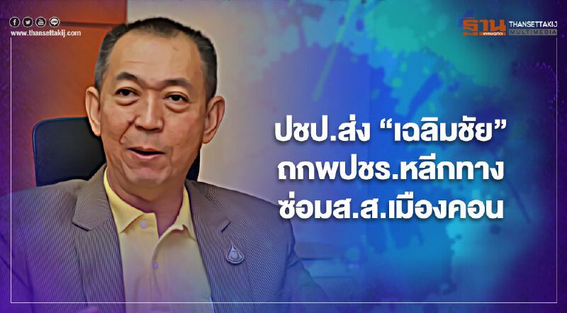 ปชป.ส่ง“เฉลิมชัย”ถกพปชร.หลีกทางซ่อมส.ส.เมืองคอน