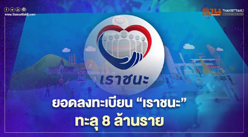 ลงทะเบียน"เราชนะ"ยอดพุ่งกว่า 8 ล้านราย ลงทะเบียน"เราชนะ"ยอดพุ่งกว่า 8 ล้านราย