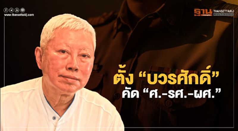 ตั้ง“บวรศักดิ์”คัด “ศ.-รศ.-ผศ.” ตั้ง“บวรศักดิ์”คัด “ศ.-รศ.-ผศ.”