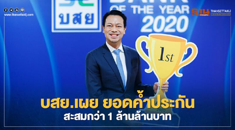 บสย.เผย“ยอดค้ำประกันสินเชื่อสะสม 1 ล้านล้านบาท” ทะลุเป้าก่อน 2ปีรักษาการจ้างงานกว่า 7 ล้านตำแหน่ง บสย.เผย“ยอดค้ำประกันสินเชื่อสะสม 1 ล้านล้านบาท” ทะลุเป้าก่อน 2ปีรักษาการจ้างงานกว่า 7 ล้านตำแหน่ง