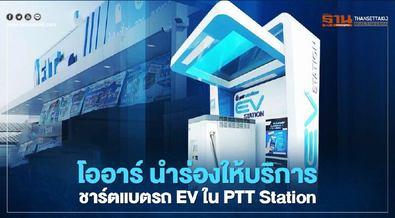 "OR” นำร่อง PTT Station 5 แห่งให้บริการ EV Station Quick Charge 