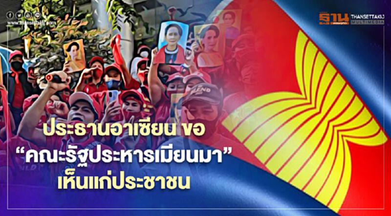 แถลงการณ์ประธานอาเซียน ขอคณะรัฐประหารเมียนมายึดมั่นประชาธิปไตย-คำนึงถึงประชาชน แถลงการณ์ประธานอาเซียน ขอคณะรัฐประหารเมียนมายึดมั่นประชาธิปไตย-คำนึงถึงประชาชน
