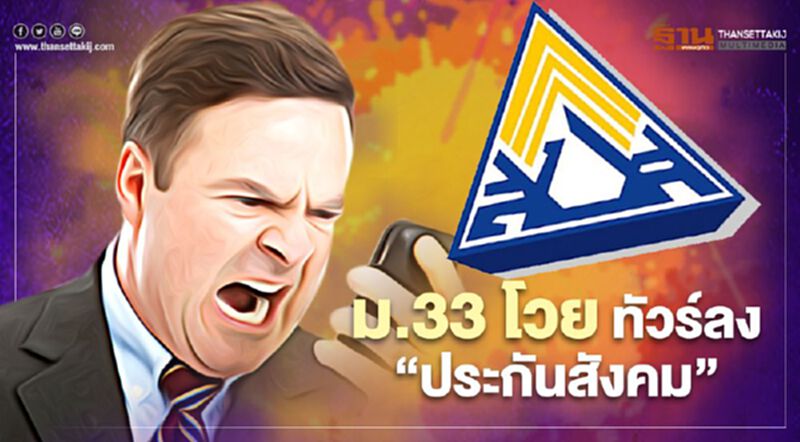 อื้อหือ ทัวร์ลงเพจ “ประกันสังคม” ม.33 เดือด คอมเมนต์จี้จ่ายเยียวยา อื้อหือ ทัวร์ลงเพจ “ประกันสังคม” ม.33 เดือด คอมเมนต์จี้จ่ายเยียวยา