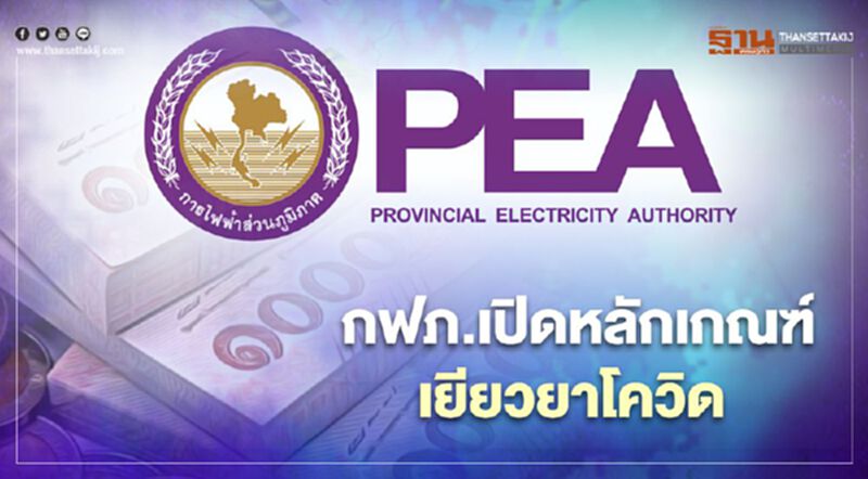 อัพเดท กฟภ.เยียวยาโควิด ใครบ้างได้สิทธิ์ใช้ไฟฟ้าฟรี-ได้ส่วนลดค่าไฟ อัพเดท กฟภ.เยียวยาโควิด ใครบ้างได้สิทธิ์ใช้ไฟฟ้าฟรี-ได้ส่วนลดค่าไฟ