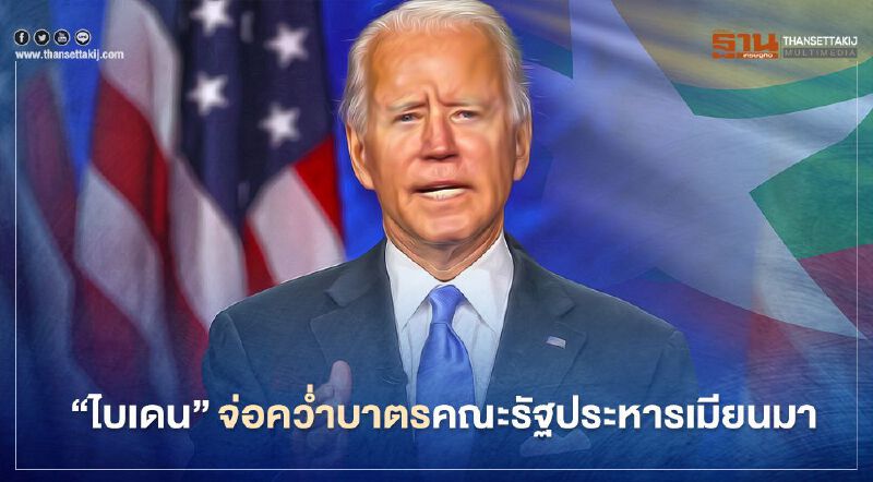 ผู้นำสหรัฐพร้อมใช้มาตรการ "คว่ำบาตรเมียนมา" หลังเหตุรัฐประหาร