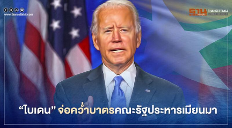 ผู้นำสหรัฐพร้อมใช้มาตรการ "คว่ำบาตรเมียนมา" หลังเหตุรัฐประหาร ผู้นำสหรัฐพร้อมใช้มาตรการ "คว่ำบาตรเมียนมา" หลังเหตุรัฐประหาร