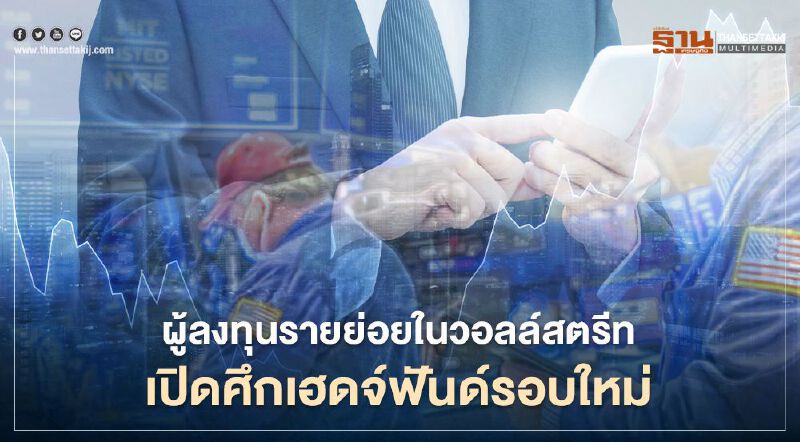 ผู้ลงทุนรายย่อยในวอลล์สตรีทเปิดศึกเฮดจ์ฟันด์รอบใหม่ ดันราคาโลหะเงินพุ่งทุบสถิติ