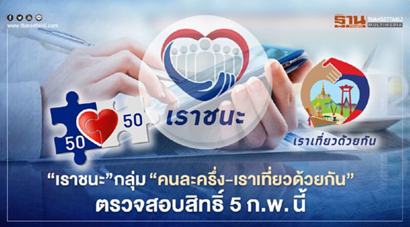 ตรวจสิทธิ์"เราชนะ"กลุ่ม'คนละครึ่ง-เราเที่ยวด้วยกัน" 5 ก.พ.นี้ก่อนรับงวดแรก2,000 บาท ตรวจสิทธิ์"เราชนะ"กลุ่ม'คนละครึ่ง-เราเที่ยวด้วยกัน" 5 ก.พ.นี้ก่อนรับงวดแรก2,000 บาท