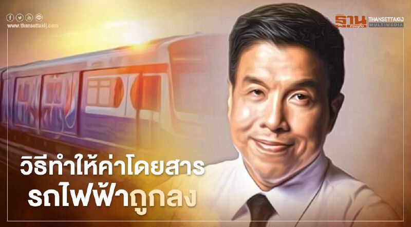 "ชัชชาติ"แนะใช้รายได้ Non-Fare กดราคาค่าโดยสารรถไฟฟ้าให้ถูกลง