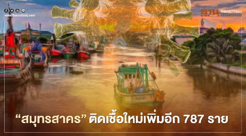 'สมุทรสาคร' ยอดติดเชื้อใหม่ยังพุ่ง เพิ่มอีก 787 ราย 'สมุทรสาคร' ยอดติดเชื้อใหม่ยังพุ่ง เพิ่มอีก 787 ราย