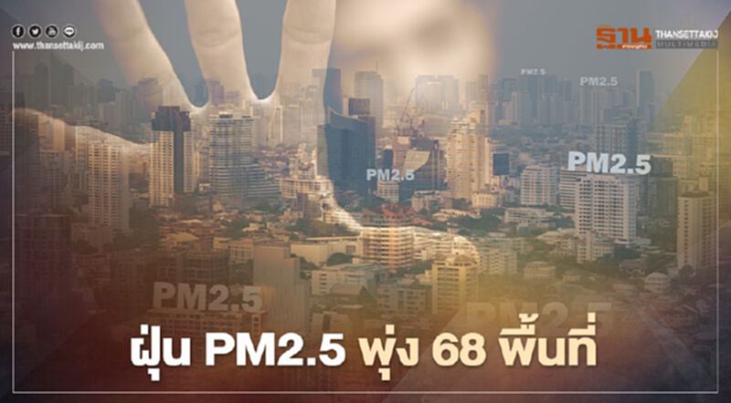 กทม.ฝุ่น PM2.5 พุ่ง 68 พื้นที่ แนะเลี่ยงทำกิจกรรมกลางแจ้ง กทม.ฝุ่น PM2.5 พุ่ง 68 พื้นที่ แนะเลี่ยงทำกิจกรรมกลางแจ้ง