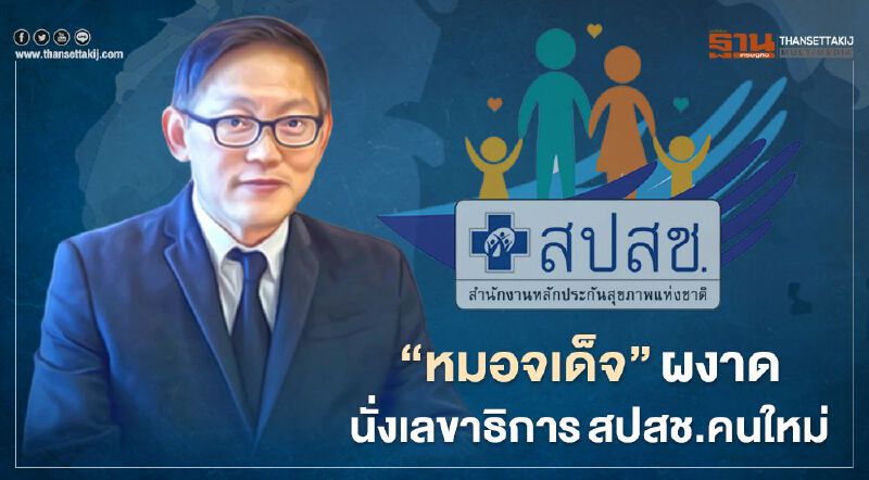 “หมอจเด็จ”ผงาดนั่งเลขาธิการสปสช.คนใหม่  มีผลเม.ย.นี้