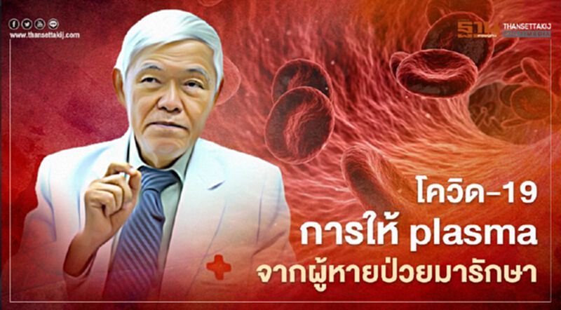 "หมอยง" ชี้ไทยมี "พลาสมา" เพียงพอรักษาโควิด-19 ระลอกใหม่ "หมอยง" ชี้ไทยมี "พลาสมา" เพียงพอรักษาโควิด-19 ระลอกใหม่