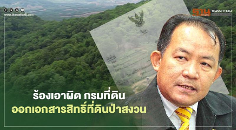 ร้องดีเอสไอเอาผิด กรมที่ดิน ออกเอกสารสิทธิ์ที่ดินเขตป่าสงวนเพชรบุรี ร้องดีเอสไอเอาผิด กรมที่ดิน ออกเอกสารสิทธิ์ที่ดินเขตป่าสงวนเพชรบุรี