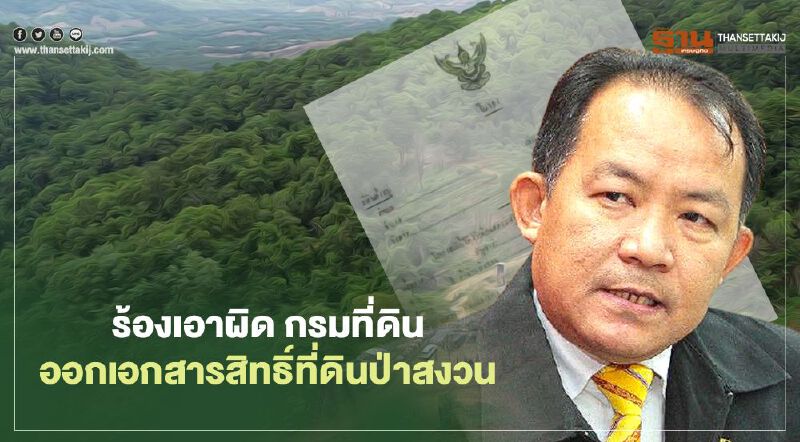 ร้องดีเอสไอเอาผิด กรมที่ดิน ออกเอกสารสิทธิ์ที่ดินเขตป่าสงวนเพชรบุรี