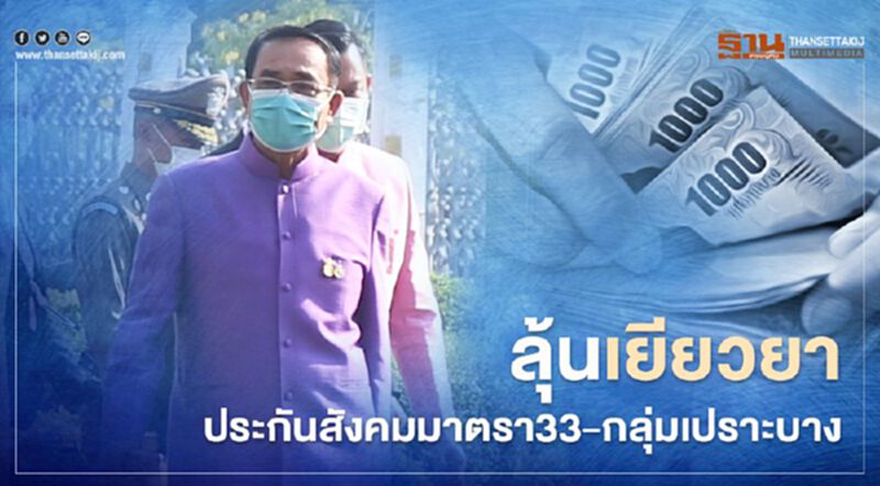 "ประกันสังคมมาตรา33-กลุ่มเปราะบาง" รอลุ้น ครม.ถกหามาตรการเยียวยา "ประกันสังคมมาตรา33-กลุ่มเปราะบาง" รอลุ้น ครม.ถกหามาตรการเยียวยา