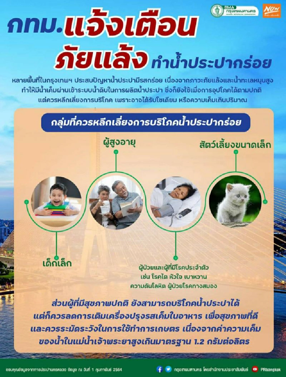 น้ำประปากรุงเทพ