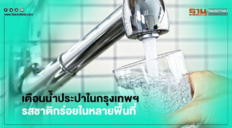 คนกรุงฯเจออีกดอ น้ำประปาเค็มเกินค่ามาตรฐาน ในหลายพื้นที่ของกรุงเทพ คนกรุงฯเจออีกดอ น้ำประปาเค็มเกินค่ามาตรฐาน ในหลายพื้นที่ของกรุงเทพ
