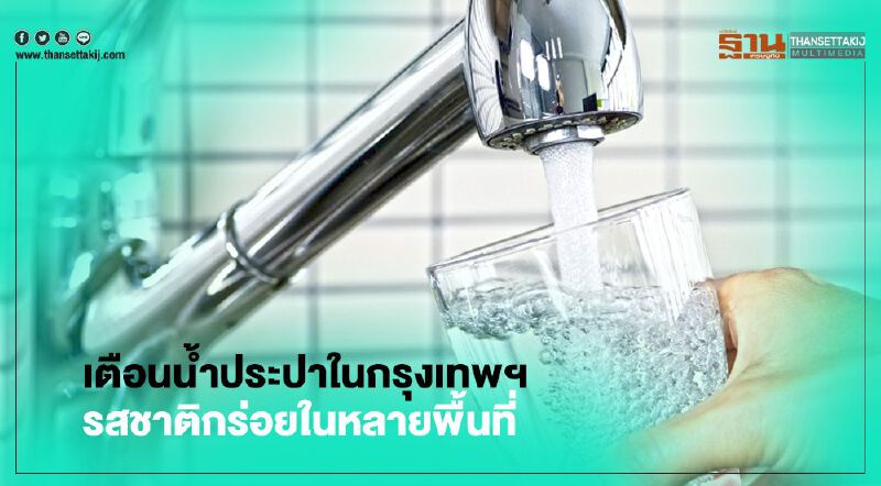 คนกรุงฯเจออีกดอ น้ำประปาเค็มเกินค่ามาตรฐาน ในหลายพื้นที่ของกรุงเทพ 