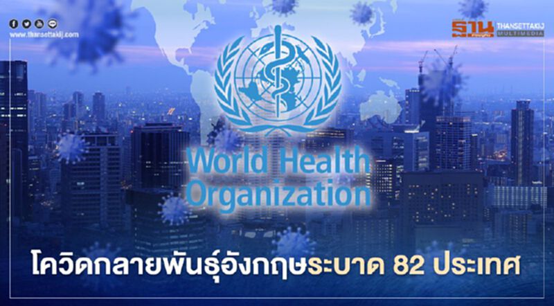 ผวา โควิดกลายพันธุ์อังกฤษระบาดไปแล้วกว่า 80 ประเทศทั่วโลก ผวา โควิดกลายพันธุ์อังกฤษระบาดไปแล้วกว่า 80 ประเทศทั่วโลก
