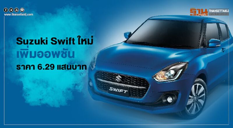 Suzuki Swift 2021 ราคา 5.57-6.29 แสนบาท Suzuki Swift 2021 ราคา 5.57-6.29 แสนบาท
