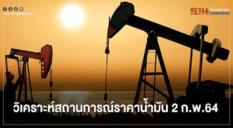 "ไทยออยล์"วิเคราะห์สถานการณ์ราคาน้ำมัน 2 ก.พ.64 "ไทยออยล์"วิเคราะห์สถานการณ์ราคาน้ำมัน 2 ก.พ.64