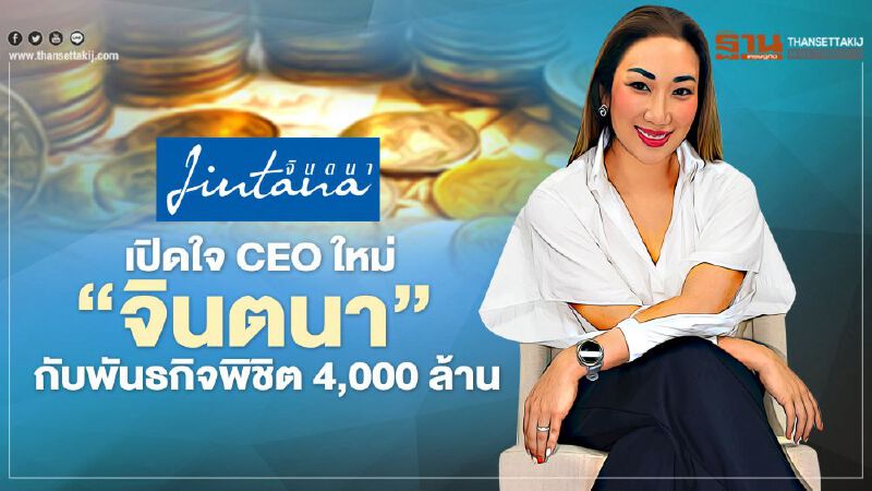 เปิดใจ CEO ใหม่ ‘จินตนา’   กับพันธกิจพิชิต 4,000 ล้าน