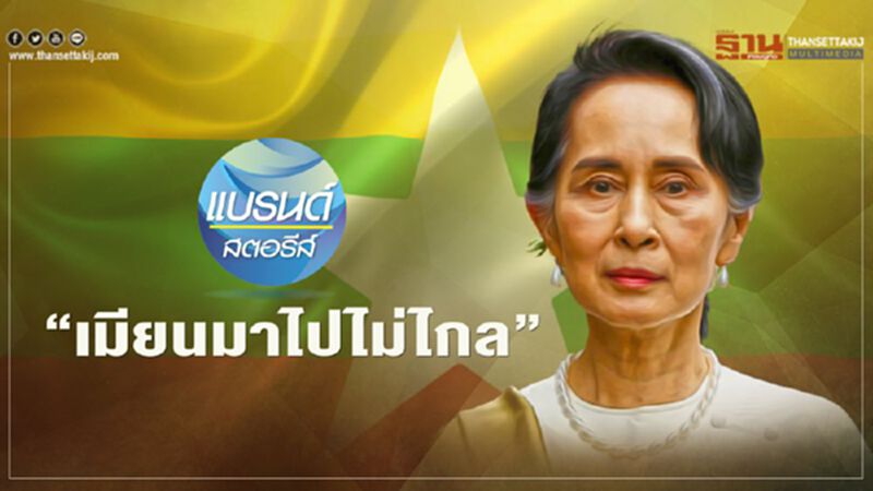 “เมียนมาไปไม่ไกล” “เมียนมาไปไม่ไกล”