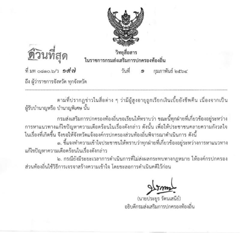 สถ.ขอให้อปท.ชะลอดำเนินคดีกับผู้สูงอายุ 