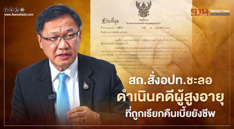 สถ.สั่งอปท.ชะลอดำเนินคดีกับ“ผู้สูงอายุ”ที่ถูกเรียกคืนเบี้ยยังชีพ สถ.สั่งอปท.ชะลอดำเนินคดีกับ“ผู้สูงอายุ”ที่ถูกเรียกคืนเบี้ยยังชีพ