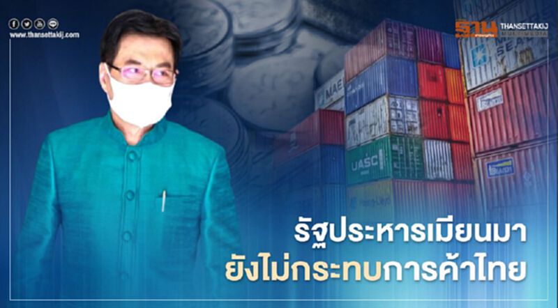 รัฐประหารเมียนมา ยังไม่กระทบการค้าไทย รัฐประหารเมียนมา ยังไม่กระทบการค้าไทย