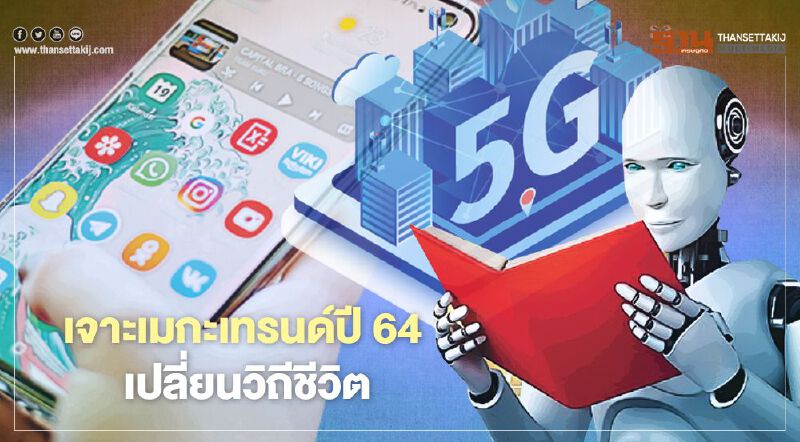 เจาะเมกะเทรนด์ปี 64 เปลี่ยนวิถีชีวิต