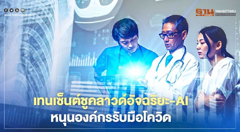 เทนเซ็นต์ชูคลาวด์อัจฉริยะ-AI หนุนองค์กรรับมือโควิด เทนเซ็นต์ชูคลาวด์อัจฉริยะ-AI หนุนองค์กรรับมือโควิด
