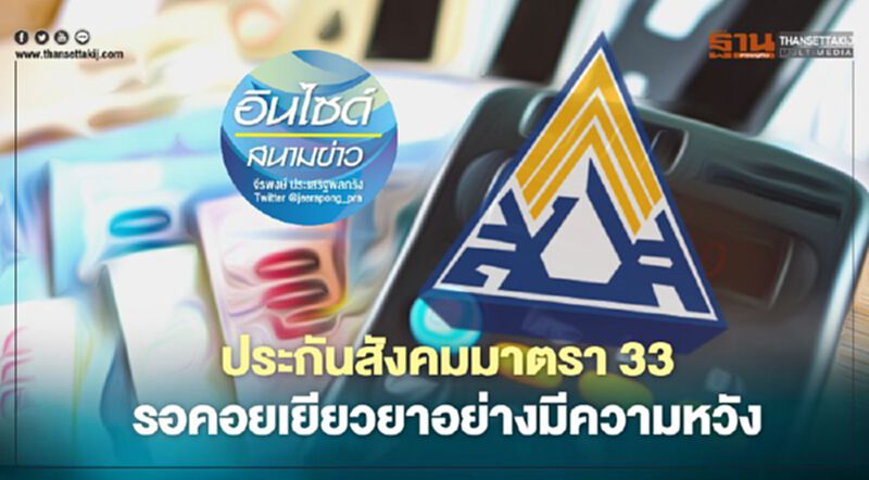 ประกันสังคมมาตรา 33 รอคอยเยียวยาอย่างมีความหวัง ประกันสังคมมาตรา 33 รอคอยเยียวยาอย่างมีความหวัง