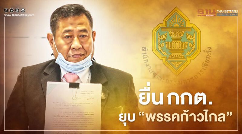  “ณฐพร”ยกปม“ประกันตัวม็อบ-แก้ ม.112”ยื่นกกต.ยุบพรรคก้าวไกล